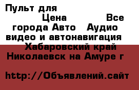 Пульт для Parrot MKi 9000/9100/9200. › Цена ­ 2 070 - Все города Авто » Аудио, видео и автонавигация   . Хабаровский край,Николаевск-на-Амуре г.